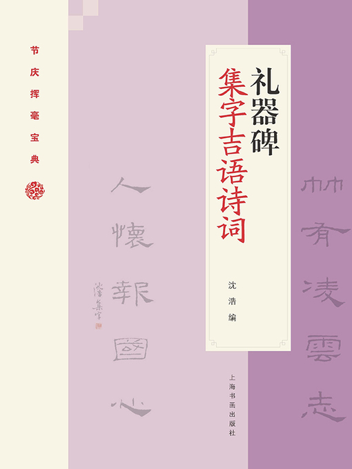 Title details for 礼器碑集字吉语诗词 by 沈浩编 - Available